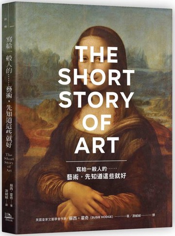寫給一般人的……藝術，先知道這些就好【城邦讀書花園】