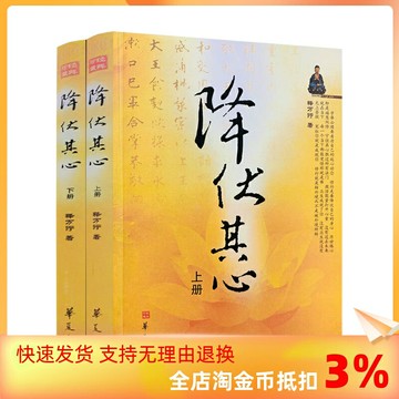{可打統編 保固一年}包郵正版 降伏其心 上下冊 釋萬行著作 華夏出版社