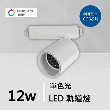 全光譜12W軌道燈｜QC-40371W-CREE芯片