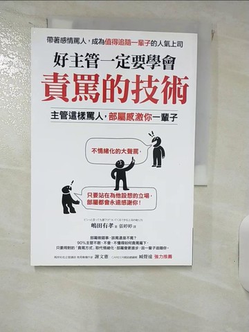 【書寶二手書T2／財經企管_ILO】好主管一定要學會責罵的技術_?田有孝