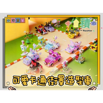 《小全積木》予高積木 三麗鷗積木 兒童玩具 可愛積木 生日禮物 餐車積木 大耳狗 庫洛米 米老鼠 拼裝積木 兒童模型