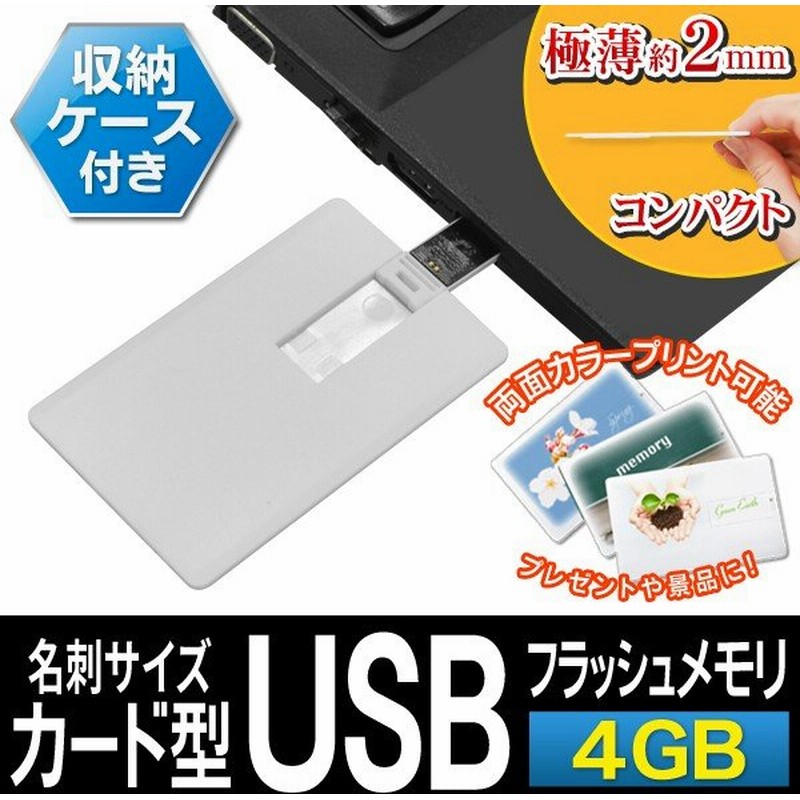 両面フルカラープリント可能 極薄usbフラッシュメモリー 厚さ2mm 名刺サイズ 収納ケース付 データ保存 持ち運びに最適 限定セール カード型 Usbメモリ 4gb 通販 Lineポイント最大0 5 Get Lineショッピング