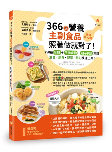 366天營養主副食品照著做就對了！250道冰磚+手指食物+親子共食料理，主食、副食、配菜、點心快速上桌！