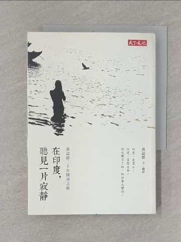 【書寶二手書T1／短篇_S4L】在印度, 聽見一片寂靜_黃誌群