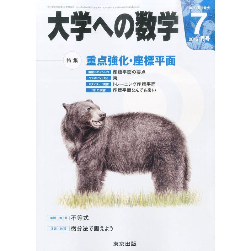 大学への数学 2015年 07 月号 雑誌