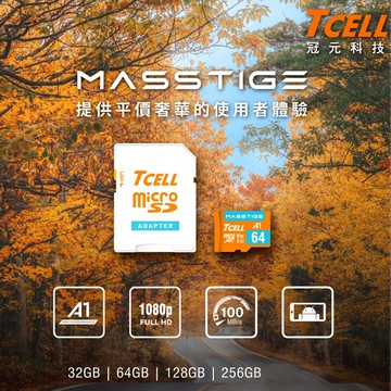 TCELL冠元microSDHC MASSTIGE A1 UHS-1 U1 V10