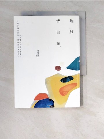 【書寶二手書T2／宗教_WYJ】動靜皆自在(新編二版)_聖嚴法師