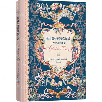 維納斯與阿佛洛狄忒(一個女神的歷史)(精)丨天龍圖書簡體字專賣店丨9787575304856 (tl2509)