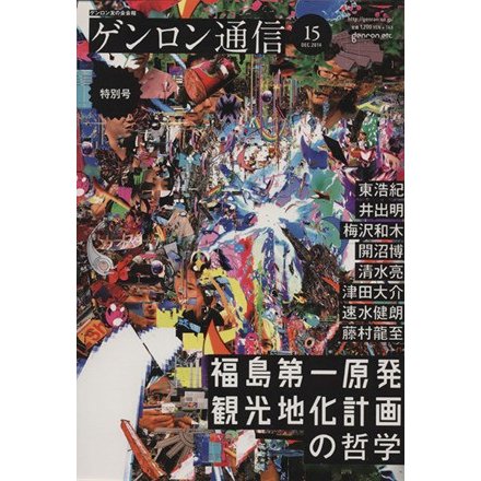 ゲンロン通信(＃１５)／哲学・心理学・宗教(その他)