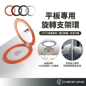 平板旋轉支架環 黏貼支架 無極調節 平板支架 旋轉支架 iPad支架 平板殼支架 平板摺疊支架 鋁合金桌面支架