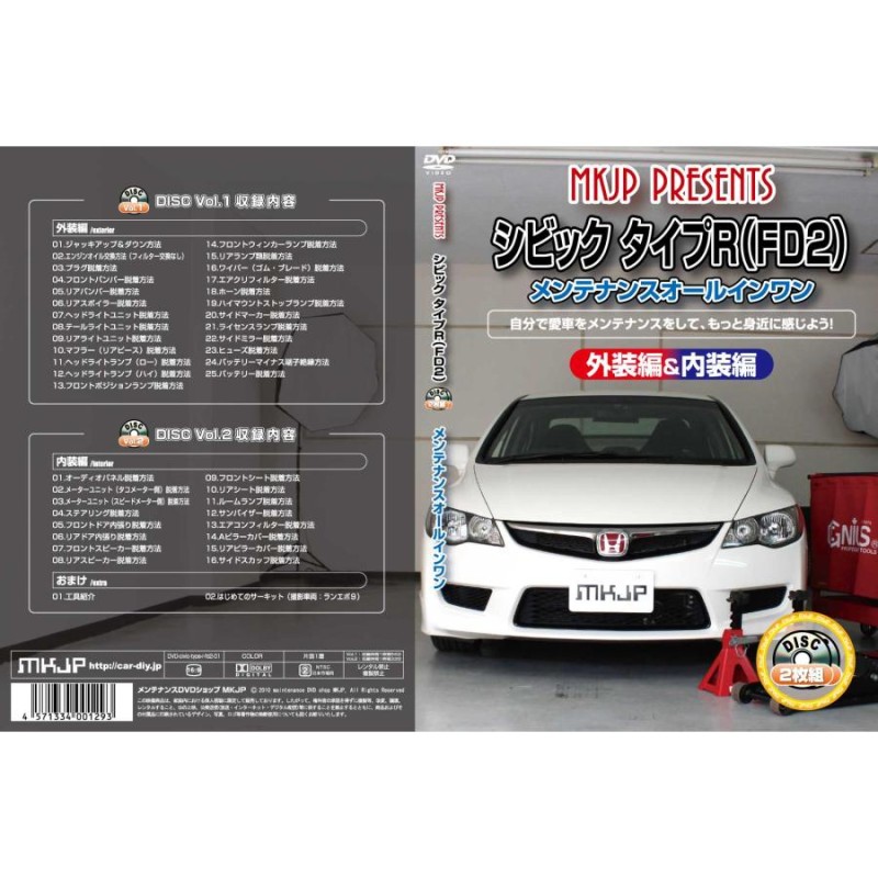 MKJP メンテナンスDVD 通常版 シビック FD2 | LINEショッピング