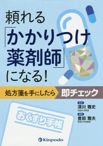 頼れる「かかりつけ薬剤師」になる! 処方箋を手にしたら即チェック 深川雅史 豊田雅夫