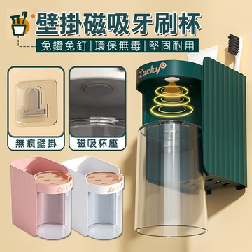 12.12壁掛式磁吸牙刷杯 牙刷 牙膏 收納 牙刷架 漱口杯 防潮 抗菌 磁吸 無痕