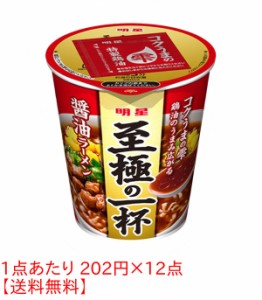 ★まとめ買い★　明星 至極の一杯 醤油ラーメン 66G　×12個