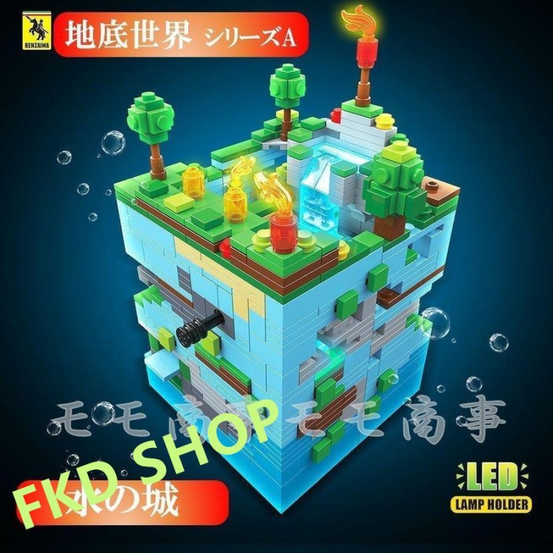 レゴ ミニフィグ マイクラ風 マインクラフト風 水の城898PCSとミニフィグセット 地底世界 互換 LEGO ミニフィギュア ブロック おもちゃ  キッズ 子ども | LINEブランドカタログ