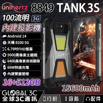 Unihertz 8849 TANK 3S 5G 三防投影手機 32+512GB 內建投影機 15600mAh