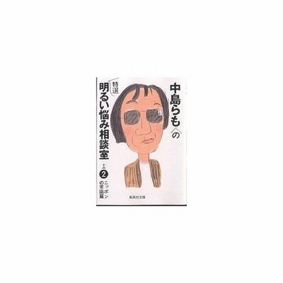 中島らもの特選明るい悩み相談室 その１ ニッポンの家庭篇 集英社文庫 中島らも 著者 通販 Lineポイント最大get Lineショッピング