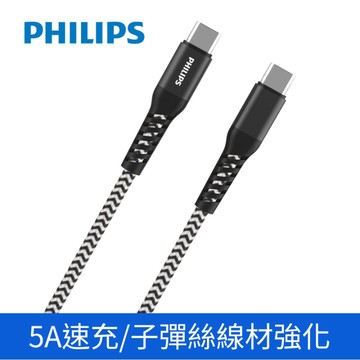 PHILIPS 飛利浦 TypeC to TypeC 100W 防彈絲充電線 125/200cm 現貨 廠商直送