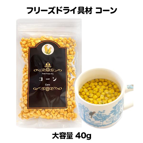 コーン とうもろこし フリーズドライ スープ みそ汁 具材 調味料（40ｇ）