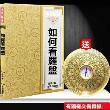 ✨免運可開發票#5寸大羅盤 透解羅經儀使用入門詳解如何看羅經説明書指導入門書籍  避邪擋煞 擋煞防小人 八卦羅盤