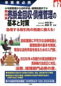 最新売掛金回収・債権管理の基本と対策 事業者必携 与信管理から法的手段、経理処理まで 中村啓一 武田守