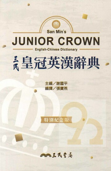 三民皇冠英漢辭典