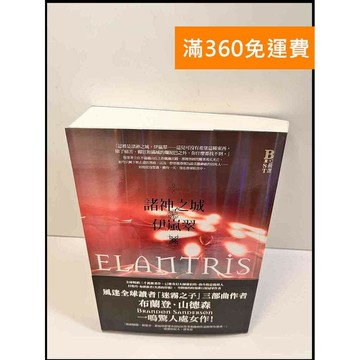 【雷根360免運】【送贈品】諸神之城 伊嵐翠 # 近全新 #近全新【P-W364】