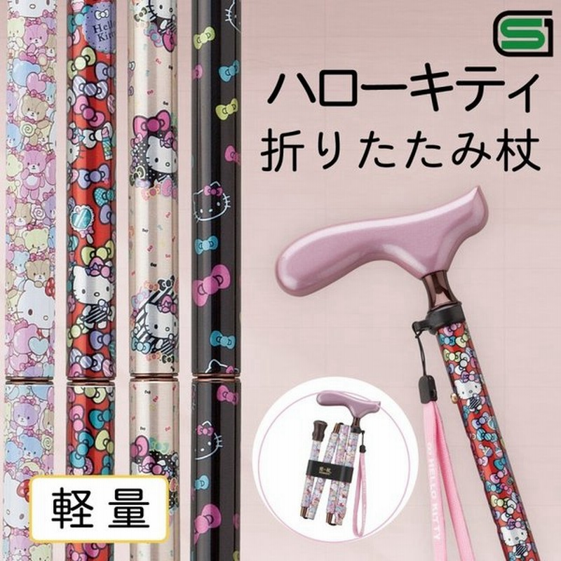 杖 折りたたみ杖 敬老の日ギフト プレゼント ハローキティ 折りたたみステッキ 折りたたみ式杖 軽量 軽い アルミ ストラップ付き 愛杖 おしゃれ お洒落 かわいい 通販 Lineポイント最大0 5 Get Lineショッピング