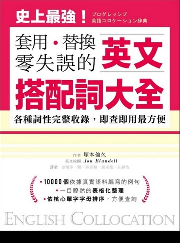 英文搭配詞大全：套用替換零失誤，19000種用法，各種詞性完整收錄，即查即用最方[二手書_良好]