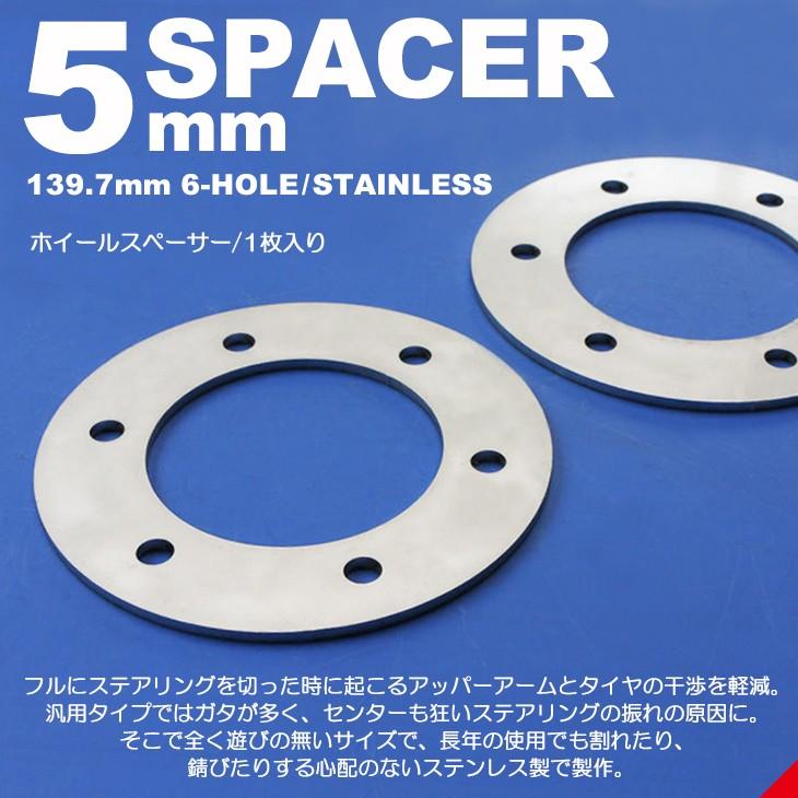 GSJ15W FJクルーザー ステンレス製 5mm ホイール スペーサー PCD 139.7mm 6穴 1枚入り 通販  LINEポイント最大0.5%GET LINEショッピング