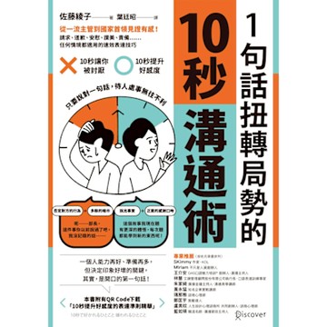 1句話扭轉局勢的10秒溝通術_Readmoo 讀墨電子書