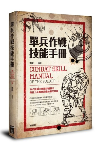 單兵作戰技能手冊[二手書_良好]