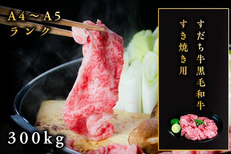 すだち牛黒毛和牛 （ すき焼き用 ） 300g すき焼き 牛肉 国産 ビーフ 冷凍 肉 お肉 すき焼き 牛肉冷凍  国産牛肉 国産すき焼き すき焼き冷凍