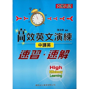 【高中英文翻譯】建興-高效英文演練速習•速解-中譯英(英語)(林老書升學專門店)(網路書店)