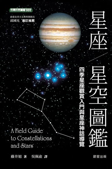 【電子書】星座‧星空圖鑑-二版