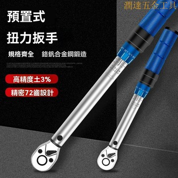 【臺灣熱賣】扭力扳手 高精度扭力扳手 可調式扳手 預置式扳手 校正小中大扭力扳手 預置可調節高精度力矩扭矩公斤扳手火花塞