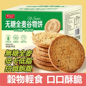 【隔日達⚡️】️無糖全麥穀物餅乾400g 酥脆粗糧代餐 餅乾飽腹糕點 解饞休閒零食 低熱量低卡控體零食 健身代餐 無糖輕