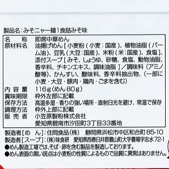 小笠原製粉 みそニャー麺 みそ味 ラーメン インスタント食品 レトルト食品