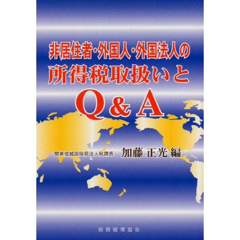 非居住者・外国人・外国法人の所得税取扱いとQA