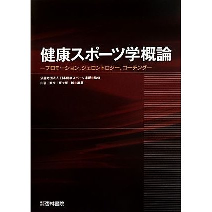 健康スポーツ学概論 プロモーション，ジェロントロジー，コーチング／山羽教文,長ケ原誠,日本健康スポーツ連盟