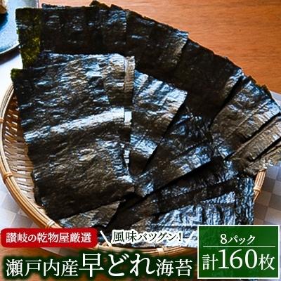 ふるさと納税 高松市 風味バツグン!瀬戸内産早どれ海苔8パック