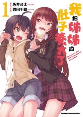 我把姊姊的肚子養大了（1）[二手書_良好]