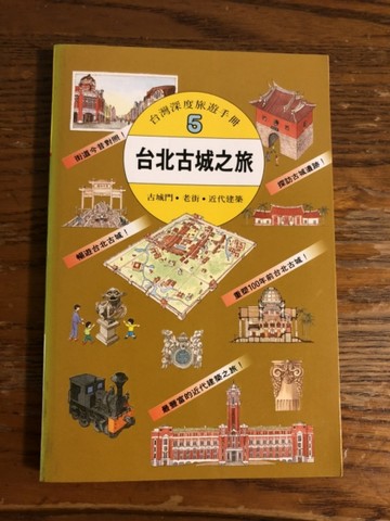 台北古城之旅[二手書_良好]