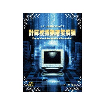 計算機概論精要解讀(研究所)