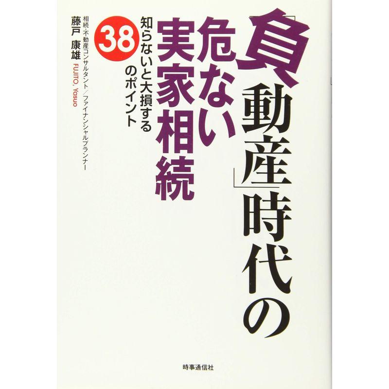 負動産 時代の危ない実家相続 ー知らないと大損する38のポイントー