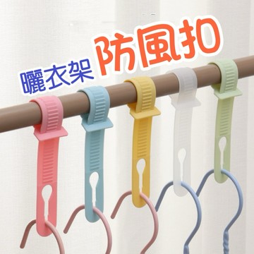 【隔日到貨】衣架防風扣 衣架掛鉤 防風掛勾 防風扣環 曬衣防風扣 曬衣桿專用 防風扣 防滑勾 防風勾 防風衣架
