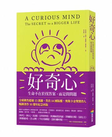 好奇心：生命不在於找答案，而是問問題【十週年紀念版】