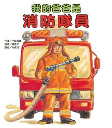 我的爸爸是消防隊員【二手書_良好】TAAZE讀冊生活