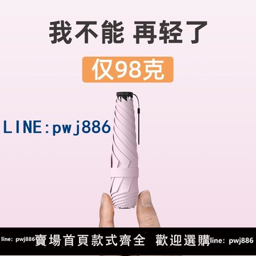 【物美價廉】傘小滿88克超輕便太陽傘防曬遮陽防紫外線雨傘小巧便攜羽毛碳纖維