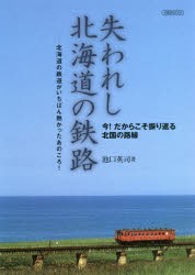 失われし北海道の鉄路 今!だからこそ振り返る北国の路線 北海道の鉄道がいちばん熱かったあのころ! [ムック]